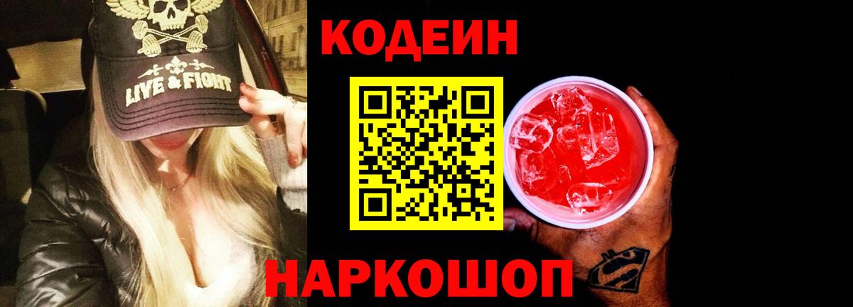 Кодеин напиток Lean (лин) Краснокамск